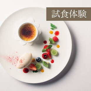 【4組様限定試食付き】川崎日航ホテル ウエディング相談会